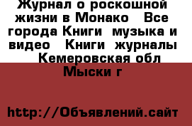 Журнал о роскошной жизни в Монако - Все города Книги, музыка и видео » Книги, журналы   . Кемеровская обл.,Мыски г.